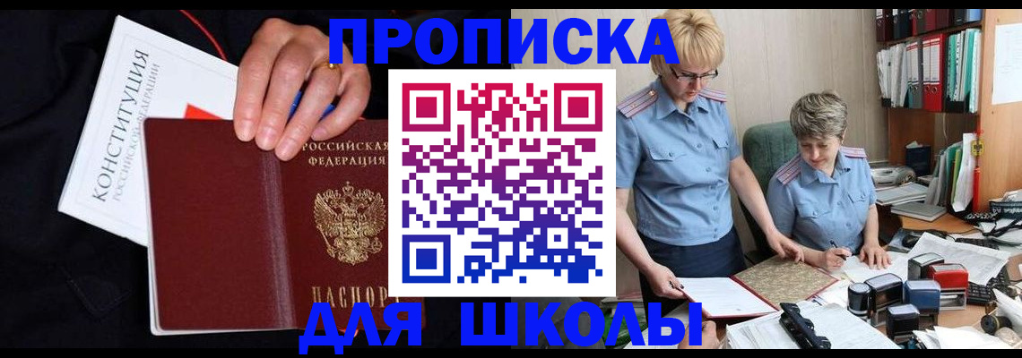 прописка для школы в Новочебоксарске